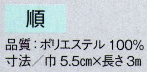 東京ゆかた 63046 かかえ帯 順印 ※この商品の旧品番は「23036」です。※この商品はご注文後のキャンセル、返品及び交換は出来ませんのでご注意下さい。※なお、この商品のお支払方法は、先振込（代金引換以外）にて承り、ご入金確認後の手配となります。 サイズ／スペック